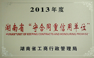 2014年度湖南省“守合同重信用单位”（2013年）.jpg