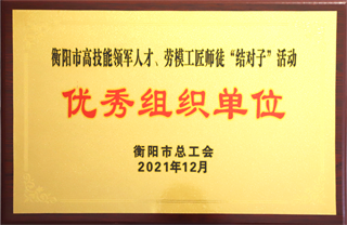 2021年12月，金杯电缆被评为衡阳市高技能领军人才、劳模工匠师徒”结对子“活动”优秀组织单位“.png